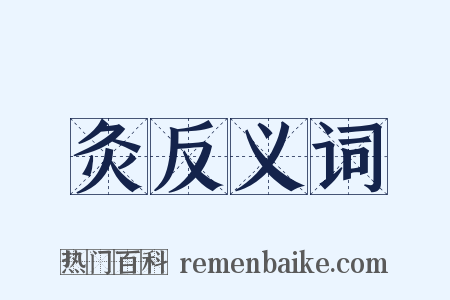 灸反义词是什么意思的图片